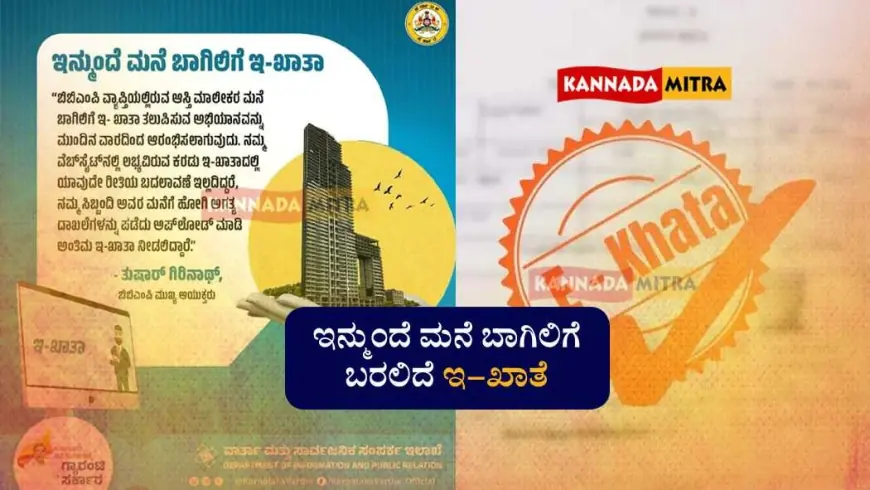 e-Khata - ಇನ್ಮುಂದೆ ಮನೆ ಬಾಗಿಲಿಗೆ ಬರಲಿದೆ ಇ-ಖಾತೆ | ಸರ್ಕಾರದ ಹೊಸ ಯೋಜನೆ