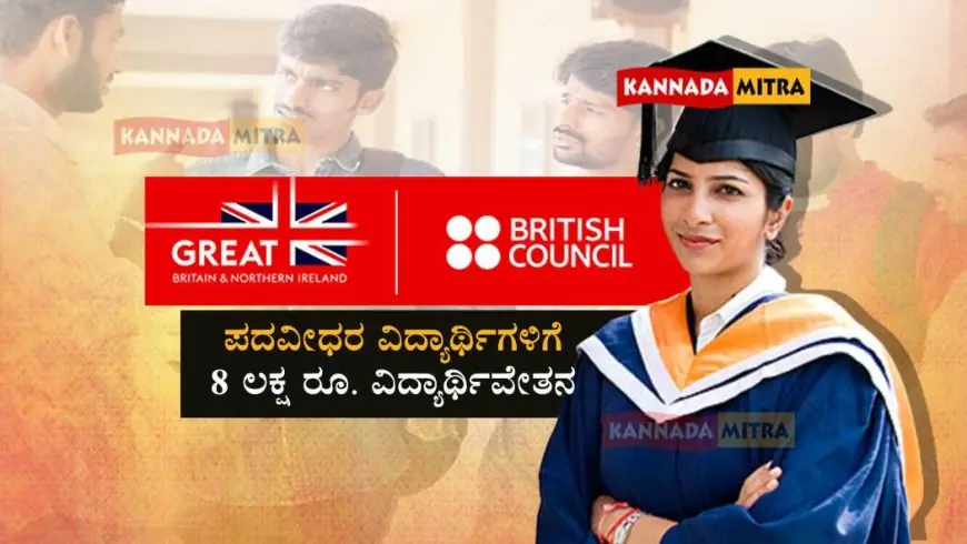 GREAT Scholarships 2025 - ಪದವೀಧರ ವಿದ್ಯಾರ್ಥಿಗಳಿಗೆ 8 ಲಕ್ಷ ರೂ. ವಿದ್ಯಾರ್ಥಿವೇತನ | ವಿದೇಶಿ ವ್ಯಾಸಂಗಕ್ಕೆ ಆರ್ಥಿಕ ನೆರವು