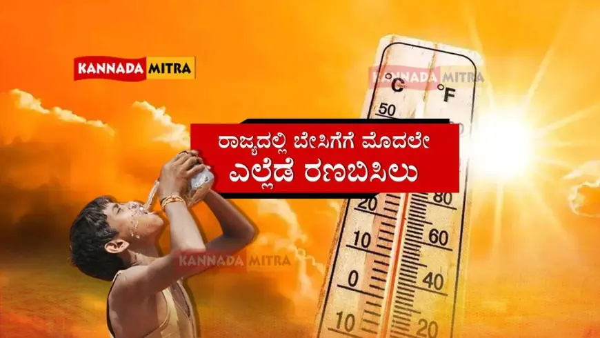Heat wave - ರಾಜ್ಯದಲ್ಲಿ ಬೇಸಿಗೆಗೆ ಮೊದಲೇ ಎಲ್ಲೆಡೆ ರಣಬಿಸಿಲು | ಹವಾಮಾನ ಇಲಾಖೆ ಮುನ್ನೆಚ್ಚರಿಕೆ