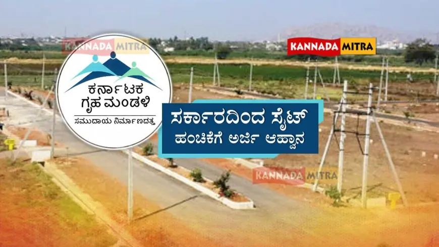 KHB Sites Allotment - ಸರ್ಕಾರದಿಂದ ಕೆಎಚ್ಬಿ ಸೈಟ್ ಹಂಚಿಕೆಗೆ ಅರ್ಜಿ ಆಹ್ವಾನ | ಫೆಬ್ರವರಿ 28ರೊಳಗೆ ಅರ್ಜಿ ಹಾಕಿ...
