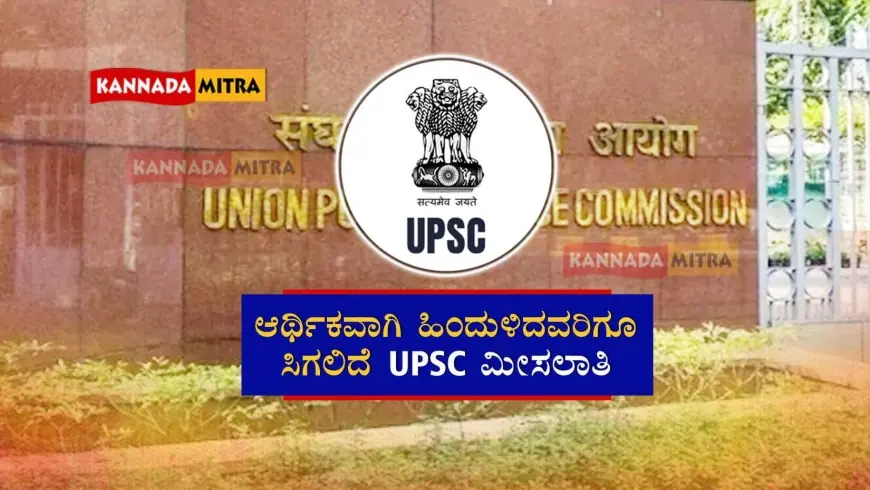 UPSC reservation for EWS also : ಆರ್ಥಿಕವಾಗಿ ಹಿಂದುಳಿದವರಿಗೂ ಸಿಗಲಿದೆ ಯುಪಿಎಸ್ಸಿ ಮೀಸಲಾತಿ