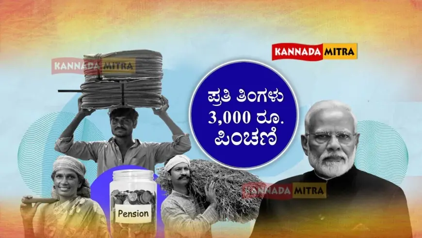 ಪ್ರತಿ ತಿಂಗಳು 3,000 ರೂ. ಪಿಂಚಣಿ | ಈ ಯೋಜನೆಗೆ ಯಾರೆಲ್ಲ ಅರ್ಹರು? PM Shram Yogi Mandhan Scheme