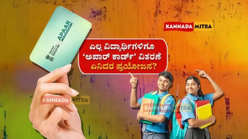 APAAR ID Card-ವಿದ್ಯಾರ್ಥಿಗಳಿಗೆ ಆಧಾರ್ ಮಾದರಿಯ ‘ಅಪಾರ್ ಕಾರ್ಡ್’ ವಿತರಣೆ | ಏನಿದರ ಪ್ರಯೋಜನ?