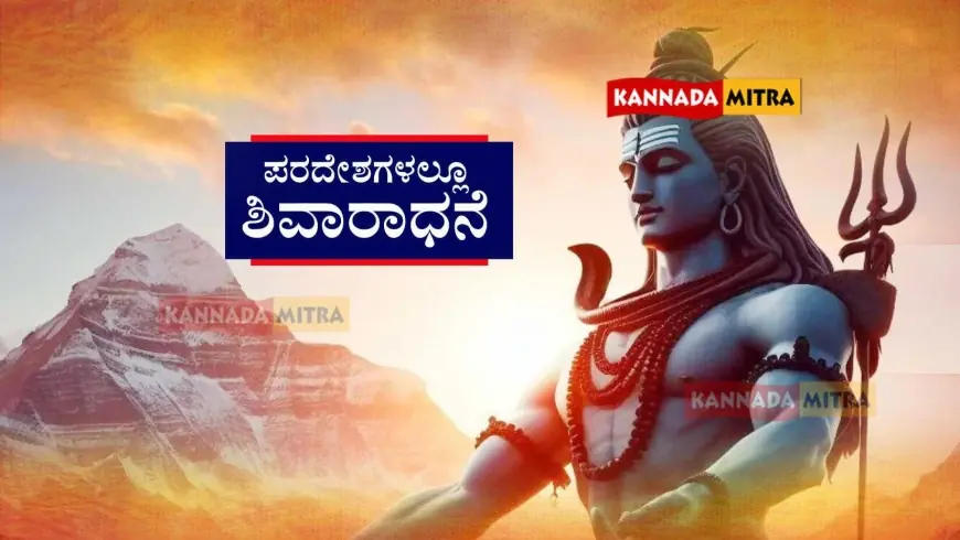 Mahashivratri Special-ಶಿವರಾತ್ರಿ ಸ್ಪೇಷಲ್: ಪರದೇಶಗಳಲ್ಲೂ ಪರಶಿವನ ಆರಾಧನೆ | ಶಿವನ ವಿಶ್ವರೂಪ ಕಂಡೀರಾ?
