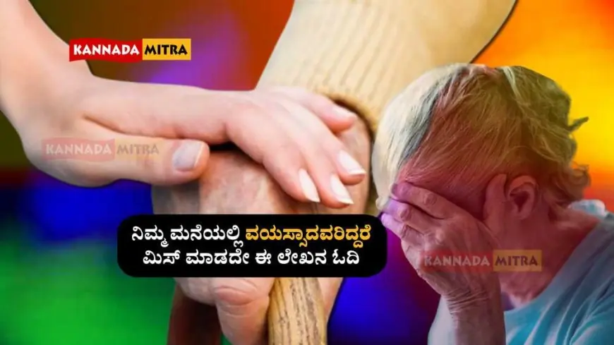 Aralu Maralu-ನಿಮ್ಮ ಮನೆಯಲ್ಲಿ ವಯಸ್ಸಾದವರಿದ್ದರೆ ಮಿಸ್ ಮಾಡದೇ ಈ ಲೇಖನ ಓದಿ...